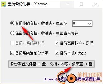重装备份助手