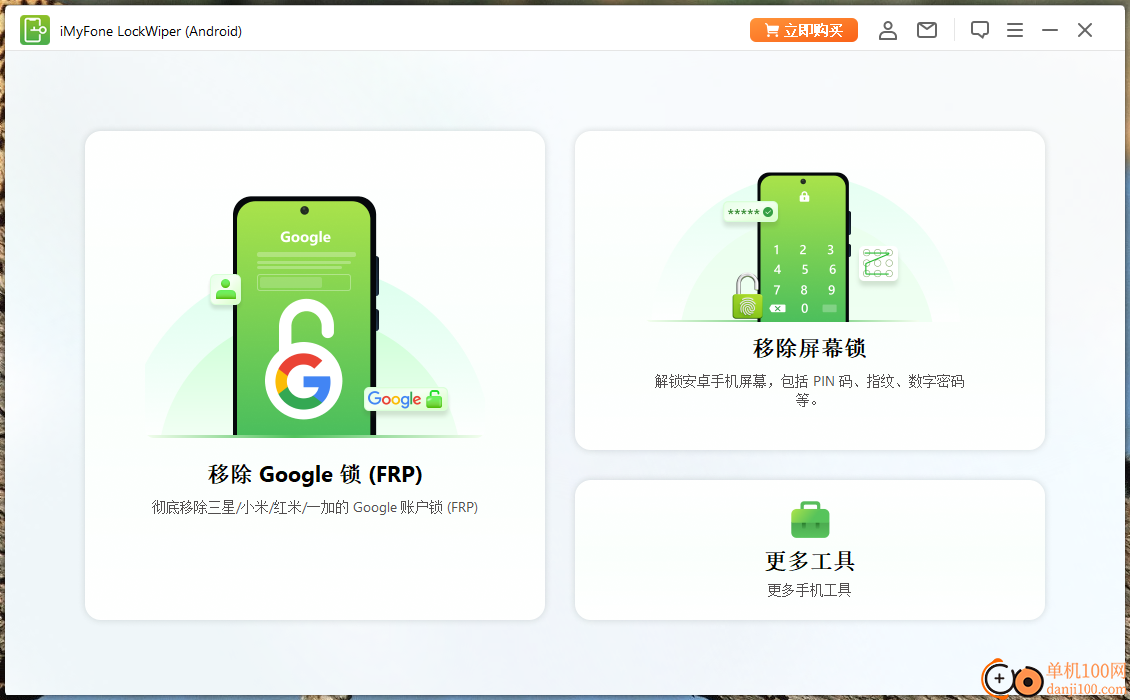 iMyFone LockWiper Android(疯师傅安卓解锁大师)