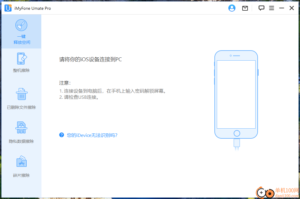 iMyFone Umate Pro(iPhone擦除软件)