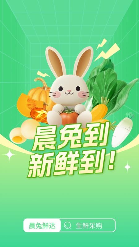 晨兔鲜达客户端v1.0.6(4)