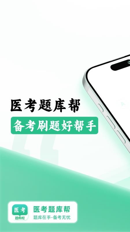 医考题库帮最新版v1.8.2(4)