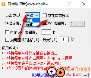 线报屋鼠标连点器