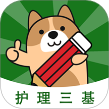 護(hù)理三基練題狗手機(jī)版 v3.1.0.0