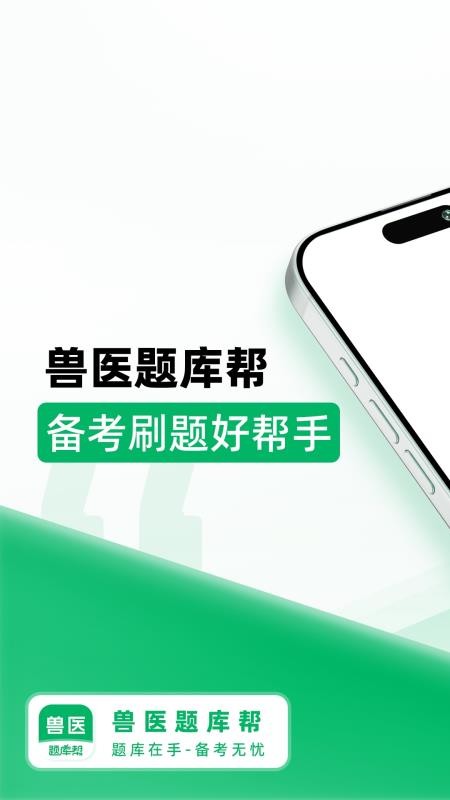 兽医题库帮官方版v1.8.2(5)