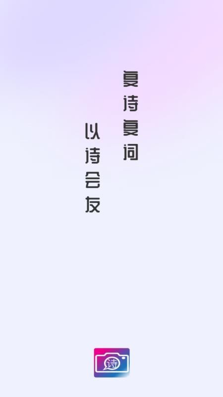 复诗复词官网版v1.0.9(4)