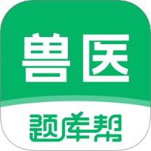 獸醫題庫幫官方版 v1.8.2