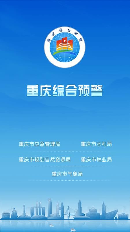 重庆综合预警官方版v3.1.7 1