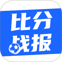 比分戰報手機版 v5.5