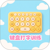手机键盘打字训练app