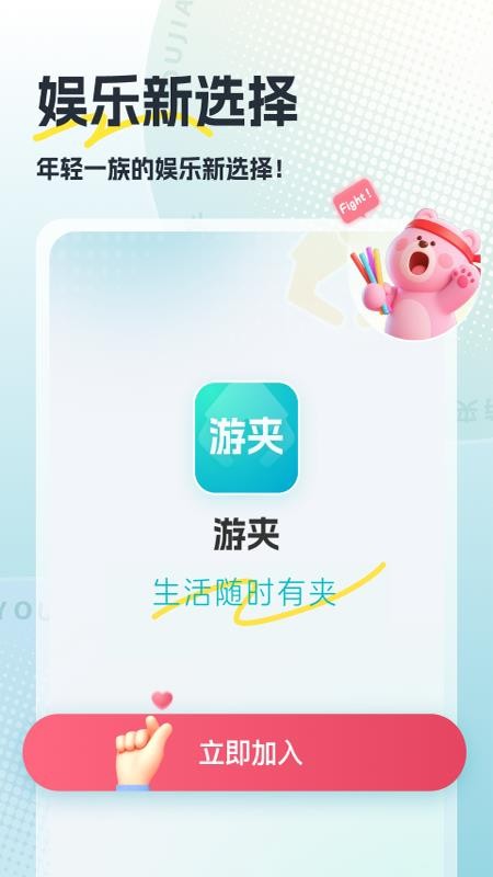 游夹app官方版v1.0.0(1)