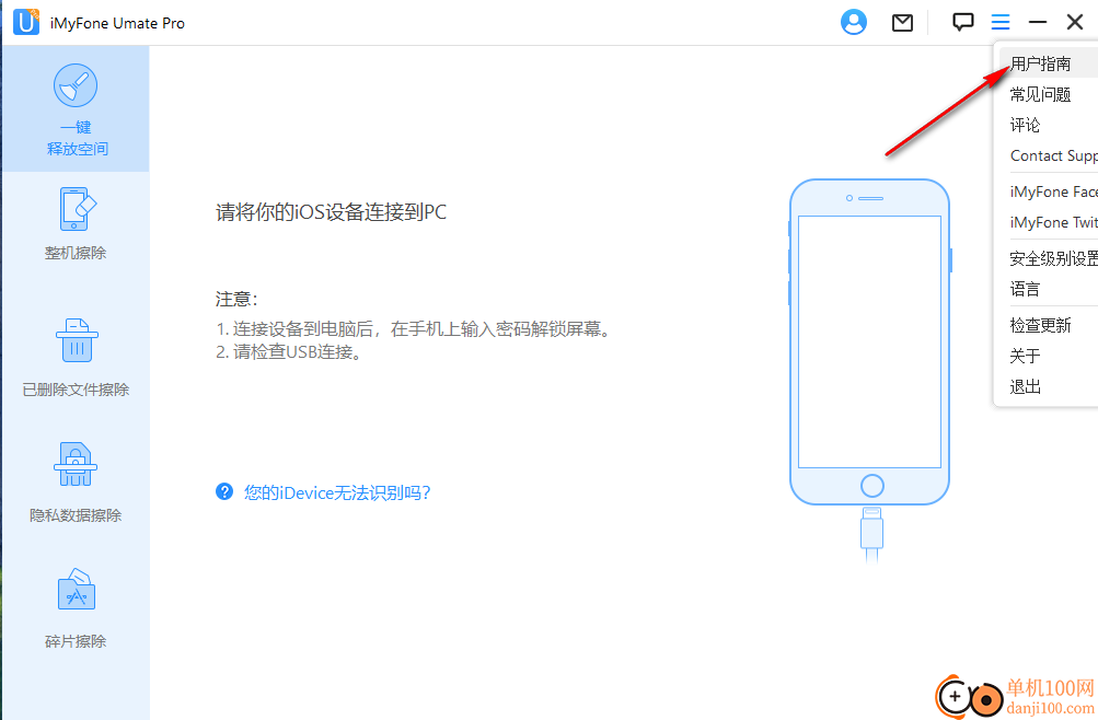 iMyFone Umate Pro(iPhone擦除软件)