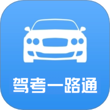駕考一路通免費版 v1.6
