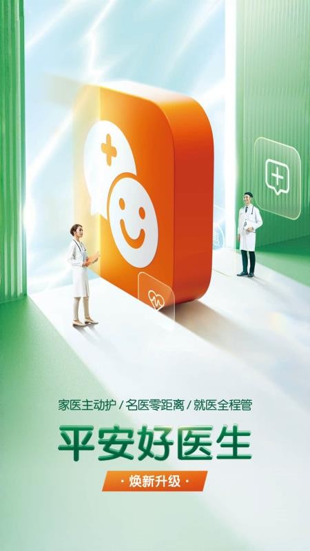 平安好醫生v9.13.0 1