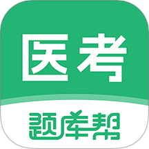 医考题库帮最新版 v1.8.2