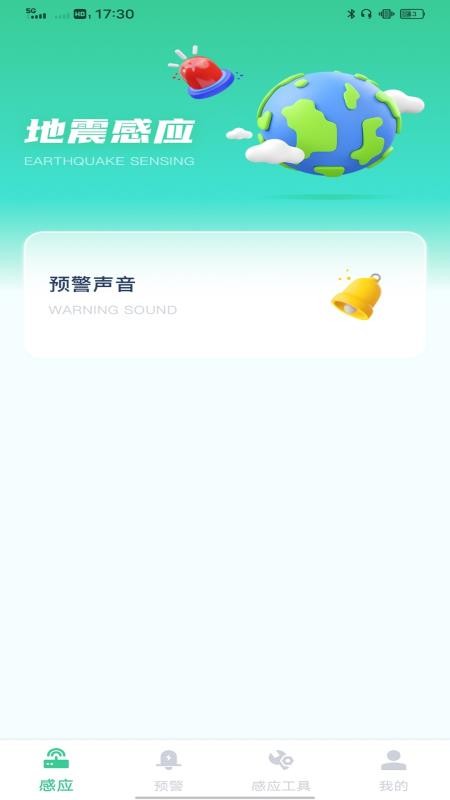 地震预警警报appv1.0.5 2