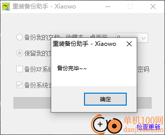 重装备份助手