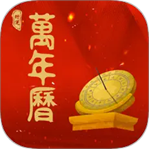 行運萬年歷免費版 v1.0