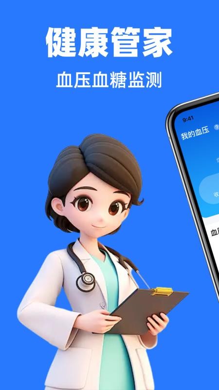 血压血糖手机健康宝官方版v1.1.0(1)