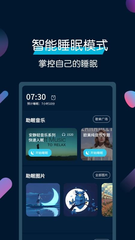 美梦睡眠手机版v3.4.9(1)