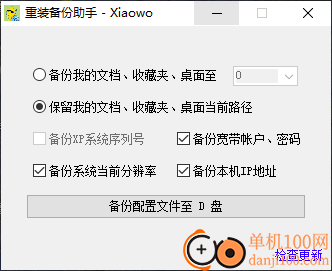 重装备份助手