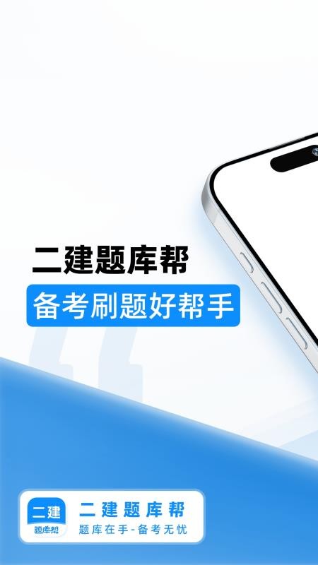 二建题库帮客户端v1.8.5(5)