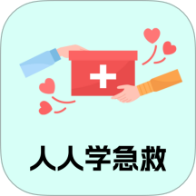 人人學急救官網版 v1.0.0