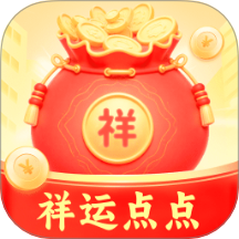 祥運點點最新版 v2.0.1