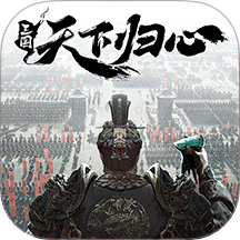 三国天下归心游戏