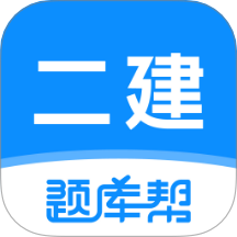 二建题库帮客户端 v1.8.5