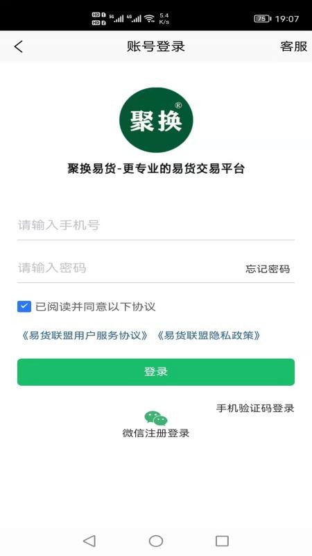 聚换易货商家联盟手机版v2.4.2(1)