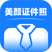 全能美顏證件照拍攝app
