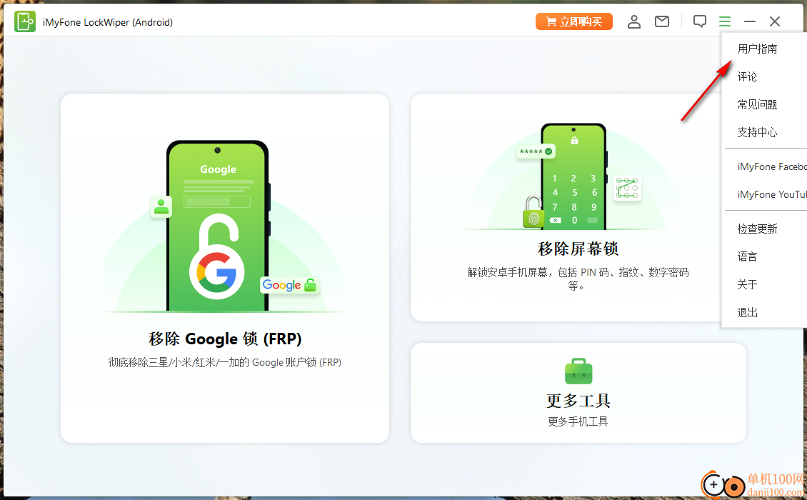 iMyFone LockWiper Android(疯师傅安卓解锁大师)
