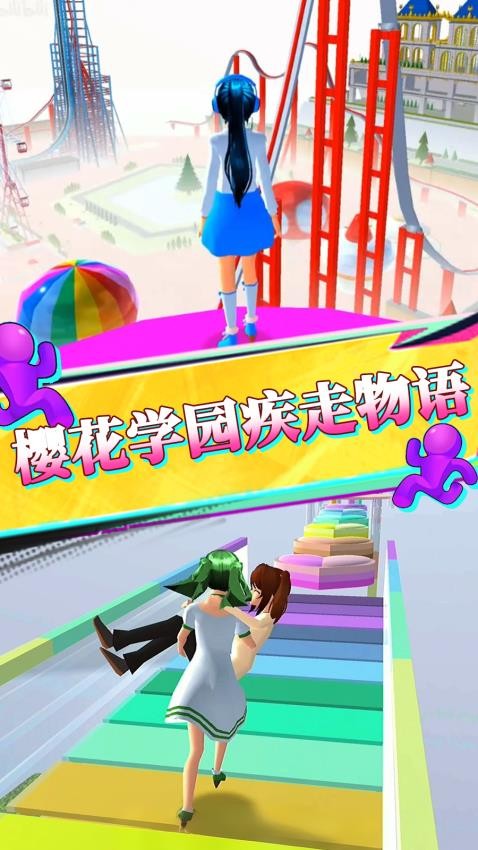 新櫻花酷跑游戲v1.1 3