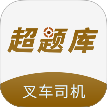 叉車司機(jī)超題庫手機(jī)版 v2.0.1