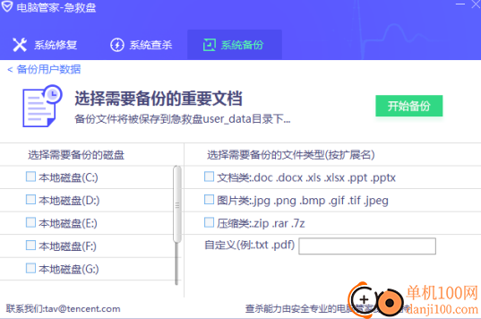 电脑管家急救盘