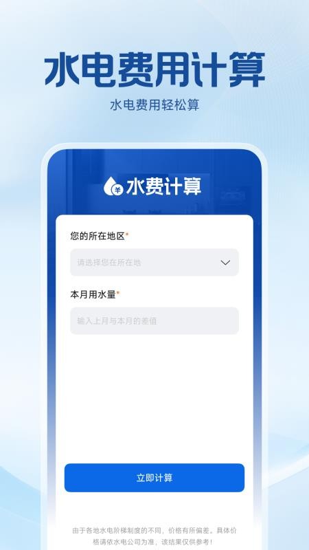 水电费用计算appv1.0.0(2)