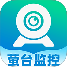 萤台云监控客户端