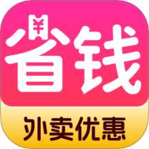 外賣省錢助手免費版