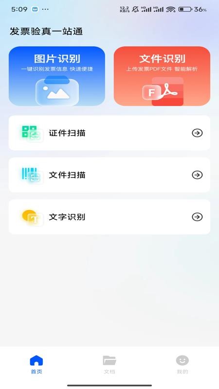 发票验真一站通手机版v1.0.0(4)