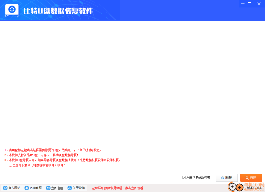 比特U盘数据恢复软件