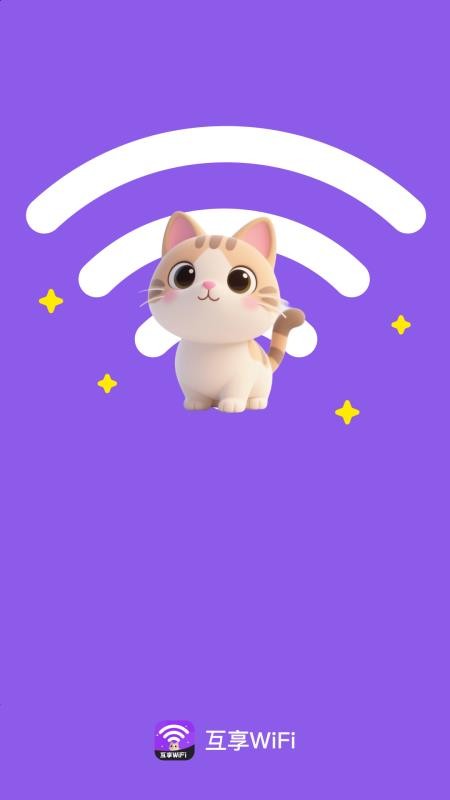 互享WiFi官网版v2.0.1(4)