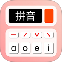 拼音学习机app