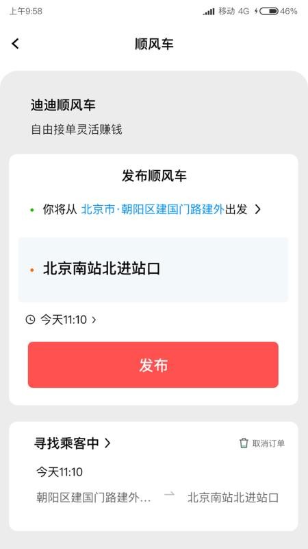 迪迪顺风车主官网版v1.0.1(1)
