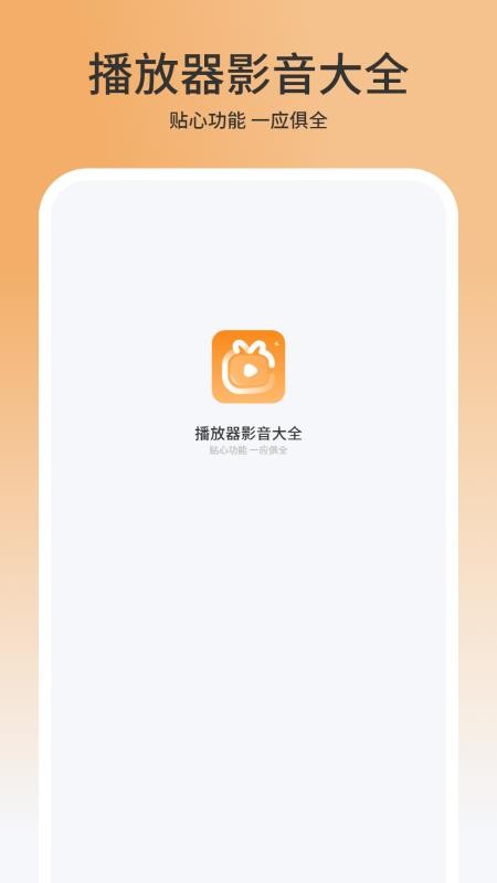 播放器影音大全免费版v1.3(4)
