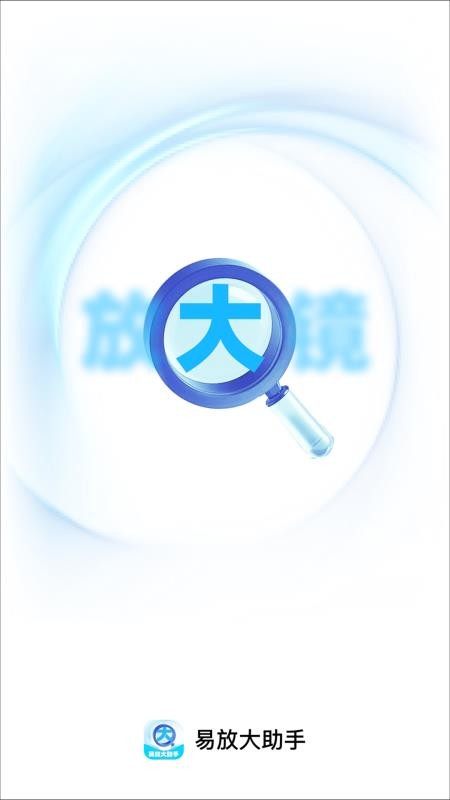 易放大助手安卓版v2.0.1(5)