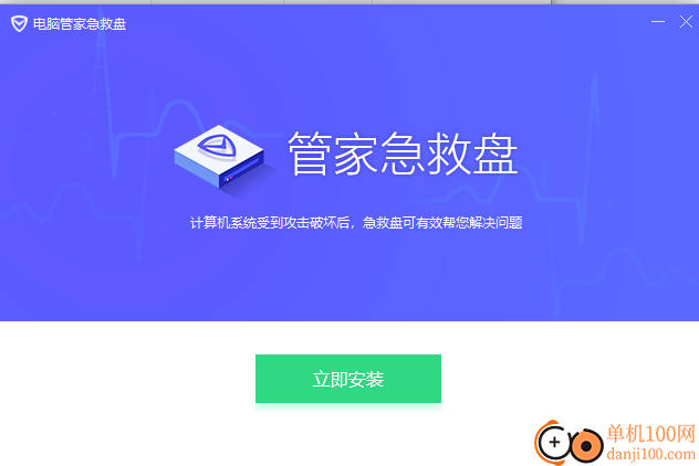 电脑管家急救盘