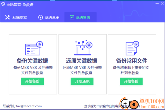 电脑管家急救盘
