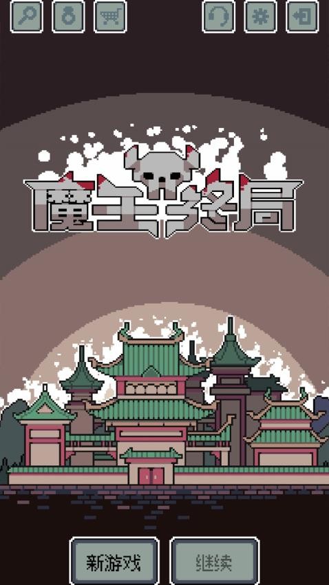 魔王终局游戏v1.001(2)