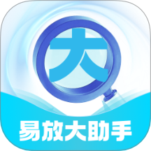 易放大助手安卓版
