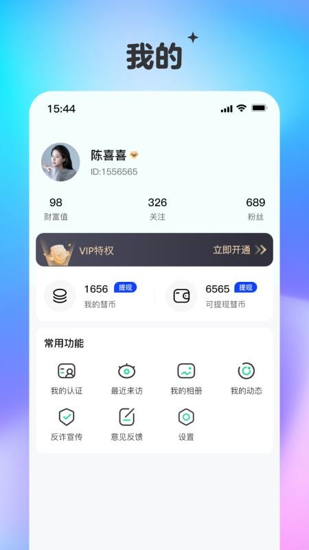 彗聊最新版v2.0.1(4)